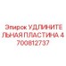 4700812737 УДЛИНИТЕЛЬНАЯ ПЛАСТИНА Epiroc