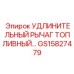 GS15827479 УДЛИНИТЕЛЬНЫЙ РЫЧАГ ТОПЛИВНЫЙ Epiroc