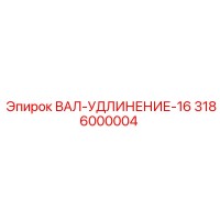 3186000004 ВАЛ-УДЛИНЕНИЕ-16 Epiroc