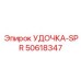 50618347 УДОЧКА-SPR Epiroc