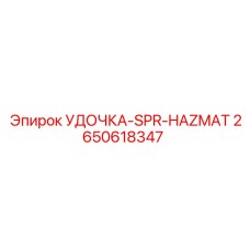 2650618347 УДОЧКА-SPR-HAZMAT Epiroc