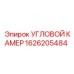 1626205484 УГЛОВОЙ КАМЕР Epiroc