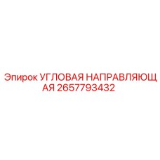 Направляющий механизм артикул 2657793432 Epiroc