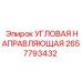 Направляющий механизм артикул 2657793432 Epiroc