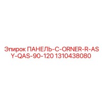 1310438080 ПАНЕЛЬ-C-ORNER-R-ASY-QAS-90-120 Epiroc