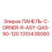 1310438080 ПАНЕЛЬ-C-ORNER-R-ASY-QAS-90-120 Epiroc