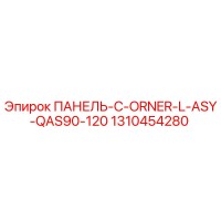 1310454280 ПАНЕЛЬ-C-ORNER-L-ASY-QAS90-120 Epiroc