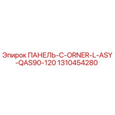 1310454280 ПАНЕЛЬ-C-ORNER-L-ASY-QAS90-120 Epiroc