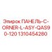 1310454280 ПАНЕЛЬ-C-ORNER-L-ASY-QAS90-120 Epiroc