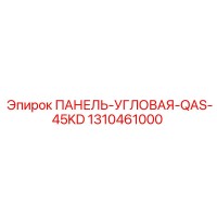 1310461000 ПАНЕЛЬ-УГЛОВАЯ-QAS-45KD Epiroc