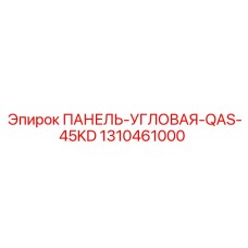 1310461000 ПАНЕЛЬ-УГЛОВАЯ-QAS-45KD Epiroc