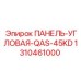 1310461000 ПАНЕЛЬ-УГЛОВАЯ-QAS-45KD Epiroc