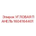 1604164401 Угловая панель Epiroc