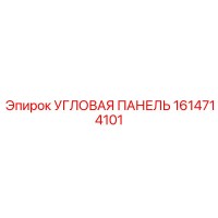 1614714101 УГЛОВАЯ ПАНЕЛЬ Epiroc