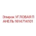 1614714101 УГЛОВАЯ ПАНЕЛЬ Epiroc