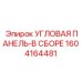 1604164481 Угловая панель в сборе Epiroc