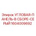 1604009692 Угловая панель в сборе серый Epiroc