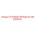 Оригинальная угловая передача для буровых Epiroc 4812000010