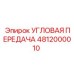Оригинальная угловая передача для буровых Epiroc 4812000010