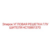 HC15861370 УГЛОВАЯ РЕШЕТКА ГЛУШИТЕЛЯ Epiroc