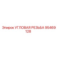 95469128 УГЛОВАЯ РЕЗЬБА Epiroc