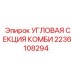 2236108294 Угловая секция комби Epiroc