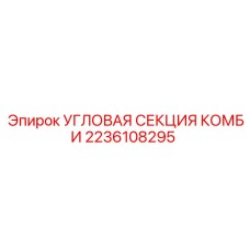 2236108295 Угловая секция комби Epiroc