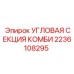 2236108295 Угловая секция комби Epiroc