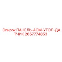 2657774853 ПАНЕЛЬ-АСМ-УГОЛ-ДАТЧИК Epiroc
