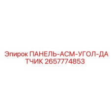 2657774853 ПАНЕЛЬ-АСМ-УГОЛ-ДАТЧИК Epiroc