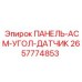 2657774853 ПАНЕЛЬ-АСМ-УГОЛ-ДАТЧИК Epiroc