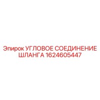 1624605447 Угловое соединение шланга Epiroc