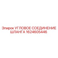1624605446 Угловое соединение шланга Epiroc