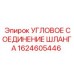 1624605446 Угловое соединение шланга Epiroc