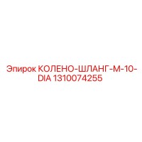 1310074255 КОЛЕНО-ШЛАНГ-M-10-DIA Epiroc