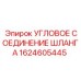 1624605445 Угловое соединение шланга Epiroc