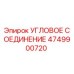 Угловое соединение Epiroc артикул 4749900720