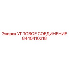 8440410218 Угловое соединение Epiroc