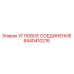 8440410218 Угловое соединение Epiroc
