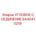 8440410218 Угловое соединение Epiroc
