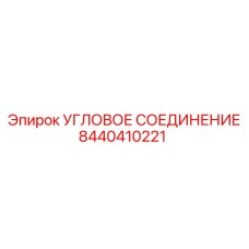 8440410221 Угловое соединение Epiroc