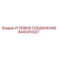 8440410227 Угловое соединение Epiroc