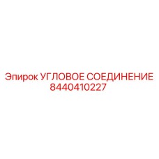 8440410227 Угловое соединение Epiroc