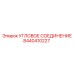 8440410227 Угловое соединение Epiroc