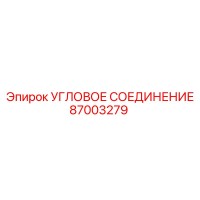 87003279 УГЛОВОЕ СОЕДИНЕНИЕ Epiroc