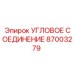 Угловой фитинг 87003279 для техники Epiroc