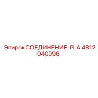4812040996 СОЕДИНЕНИЕ-PLA Epiroc