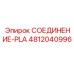 4812040996 СОЕДИНЕНИЕ-PLA Epiroc