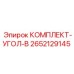Комплект углового адаптера для буровых установок Epiroc артикул 2652129145