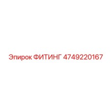 4749220167 ФИТИНГ Epiroc